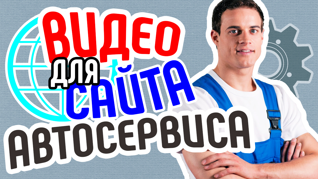 Видео для сайта автосервиса. Продающее видео. Заказать продающее видео чтобы привлечь клиентов