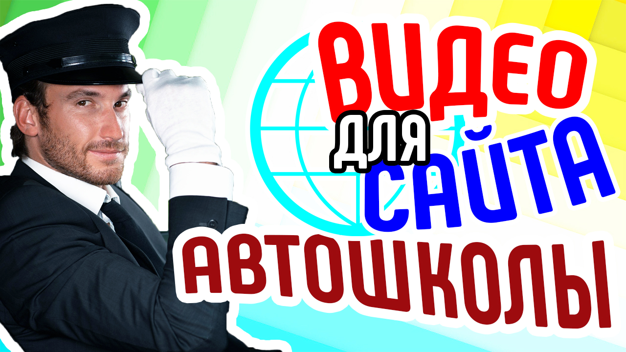 Видео для сайта автошколы. Как привлечь клиентов на сайт автошколы. Закажите продающие видеоролики