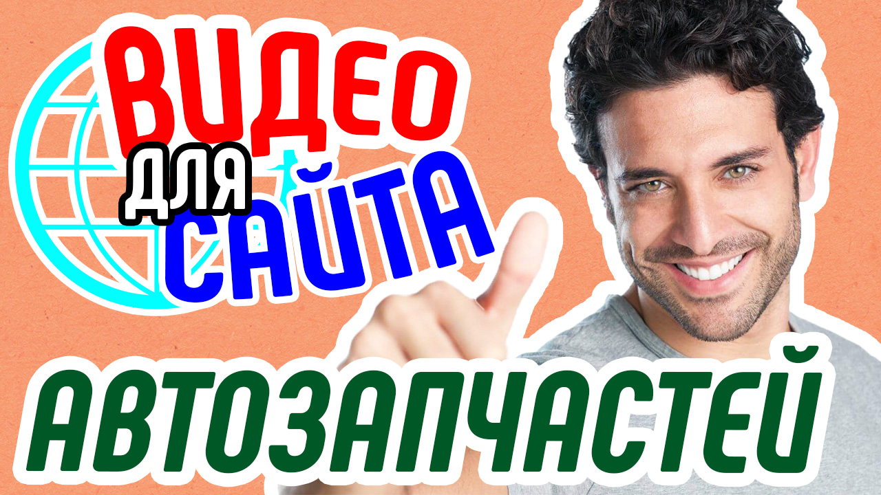 Видео для сайта автозапчастей. Продающее видео для сайта магазина авто запчасти. Видео для бизнеса