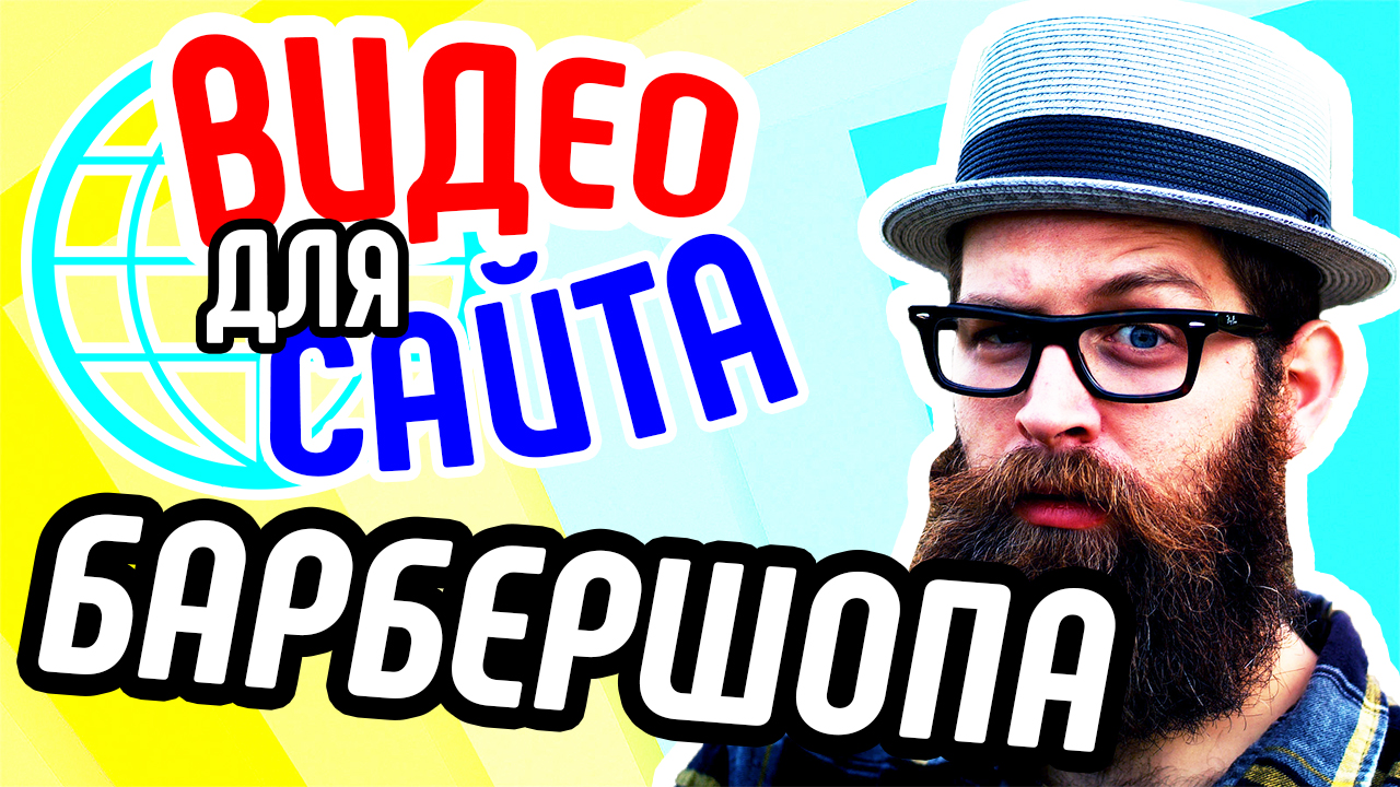 Видео для сайта барбершопа. Продающее видео для сайта барбершопа. Рост числа клиентов в барбершопе