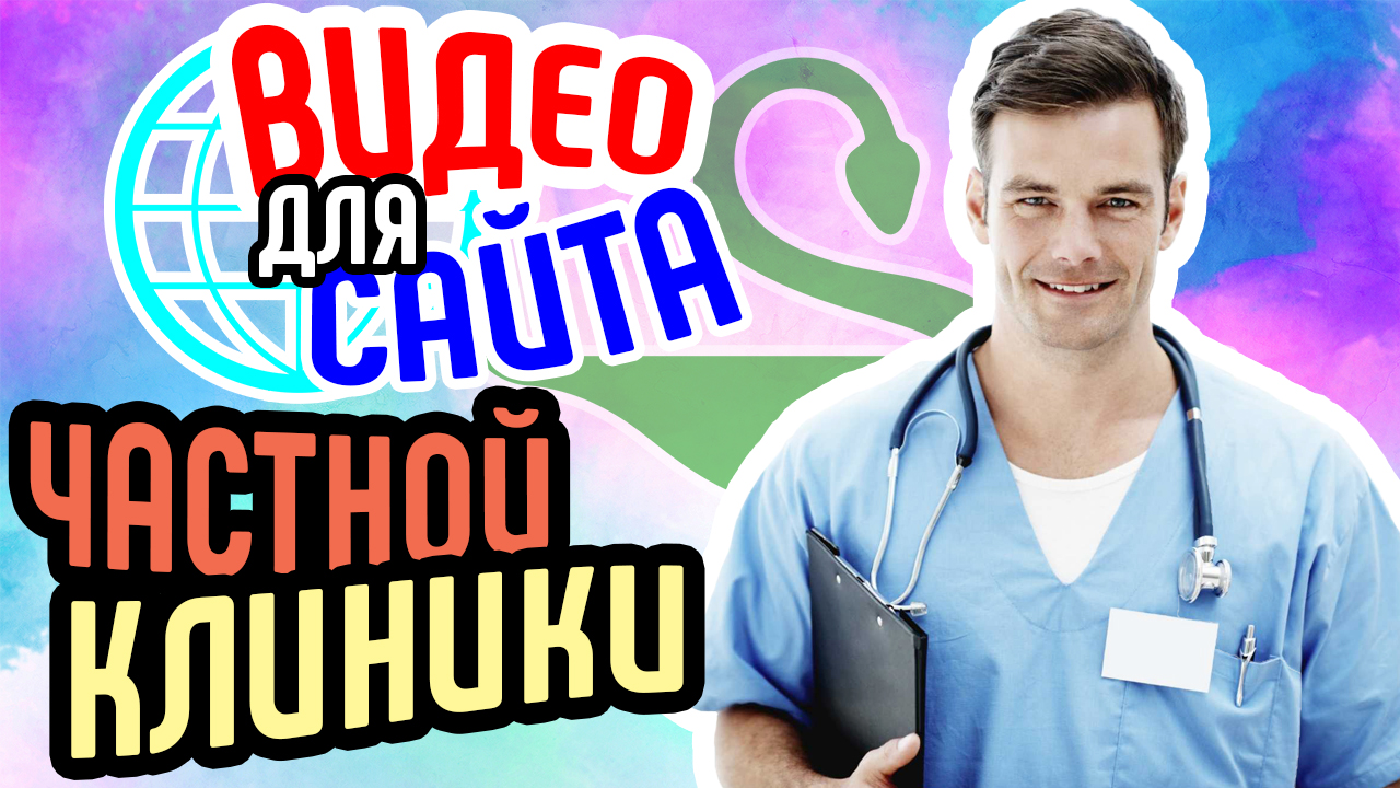 Видео для сайта частной клиники. Продающее видео для сайта медицинской клиники. Бизнес видео