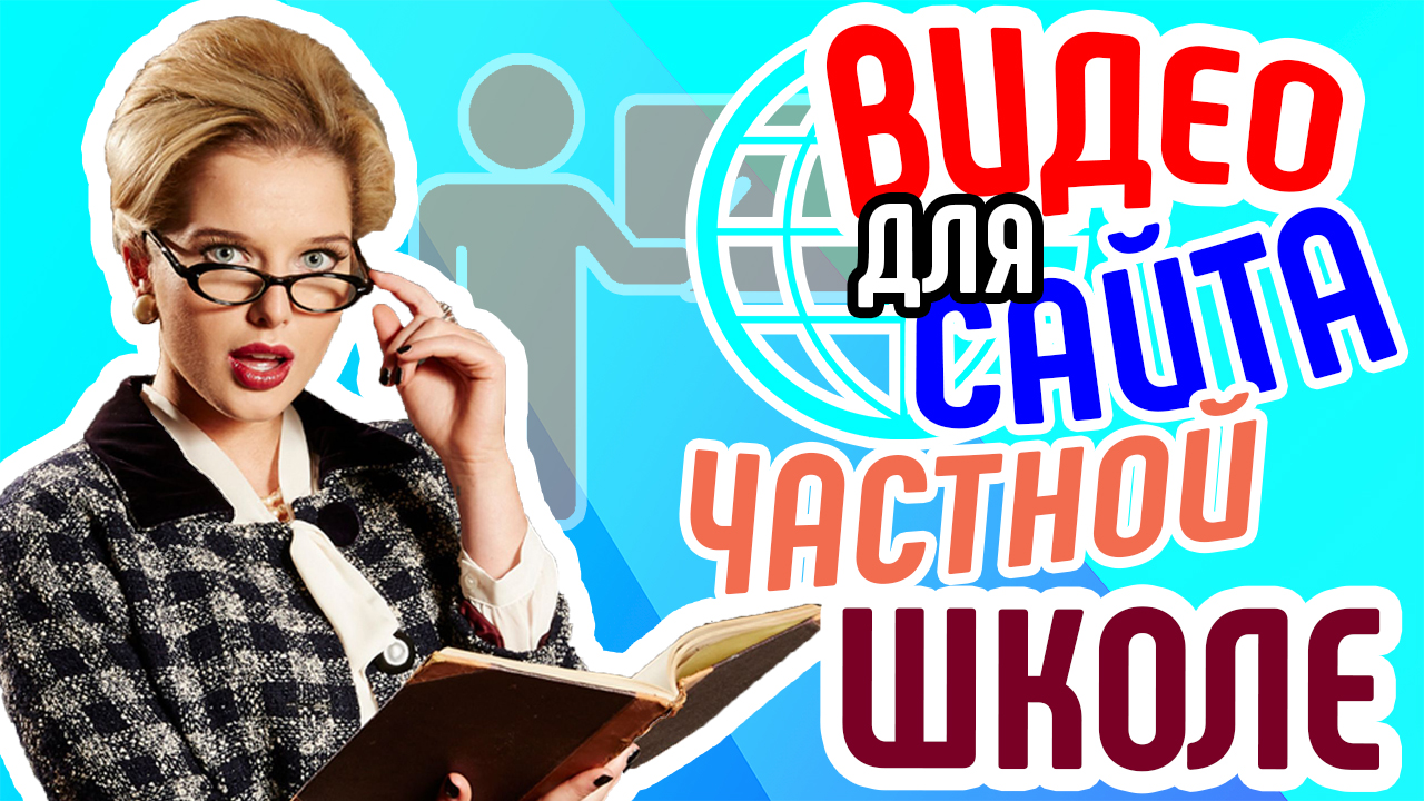 Видео для сайта частной школы. Продающее видео для сайта частной школы. Видеореклама сайта школы