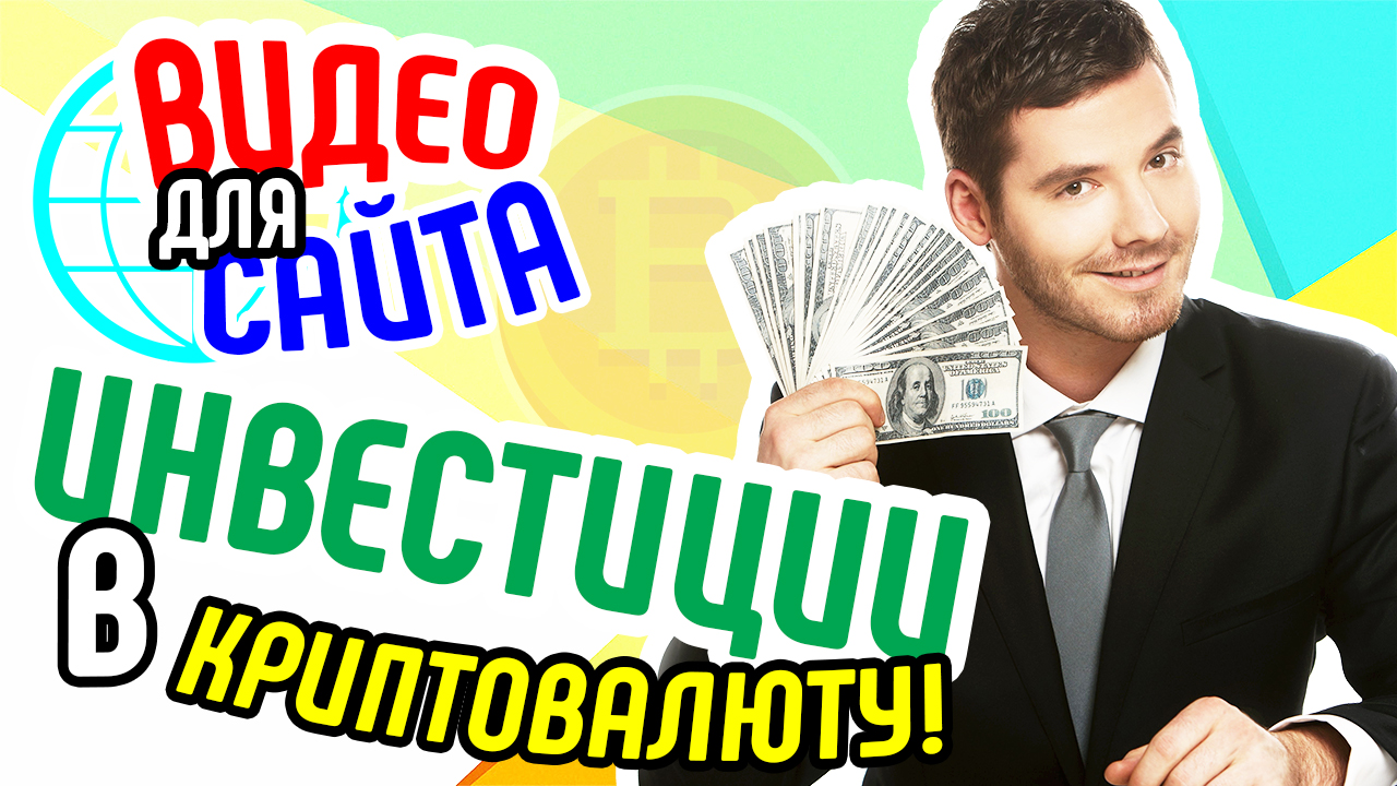 Видео для сайта и бизнеса инвестиции в криптовалюту. Видео на сайт про инвестиции в криптовалюты