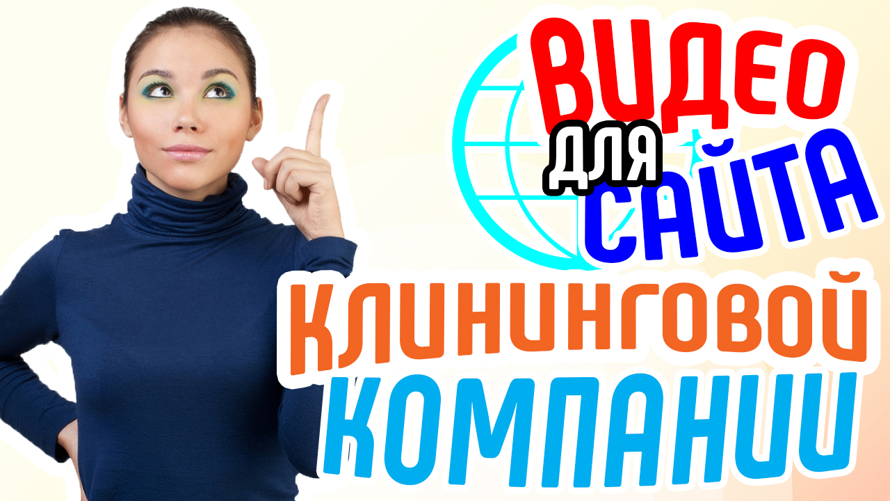 Видео для сайта клининговой компании. Увеличение числа клиентов на сайте клининговой компании