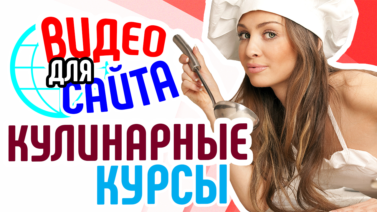 Видео для сайта кулинарных курсов. Видеореклама сайта кулинарных курсов. Привлечение клиентов на курсы