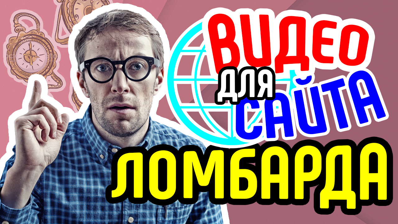 Видео для сайта ломбарда. Видеореклама сайта ломбарда. Как привлечь посетителей на сайт ломбарда