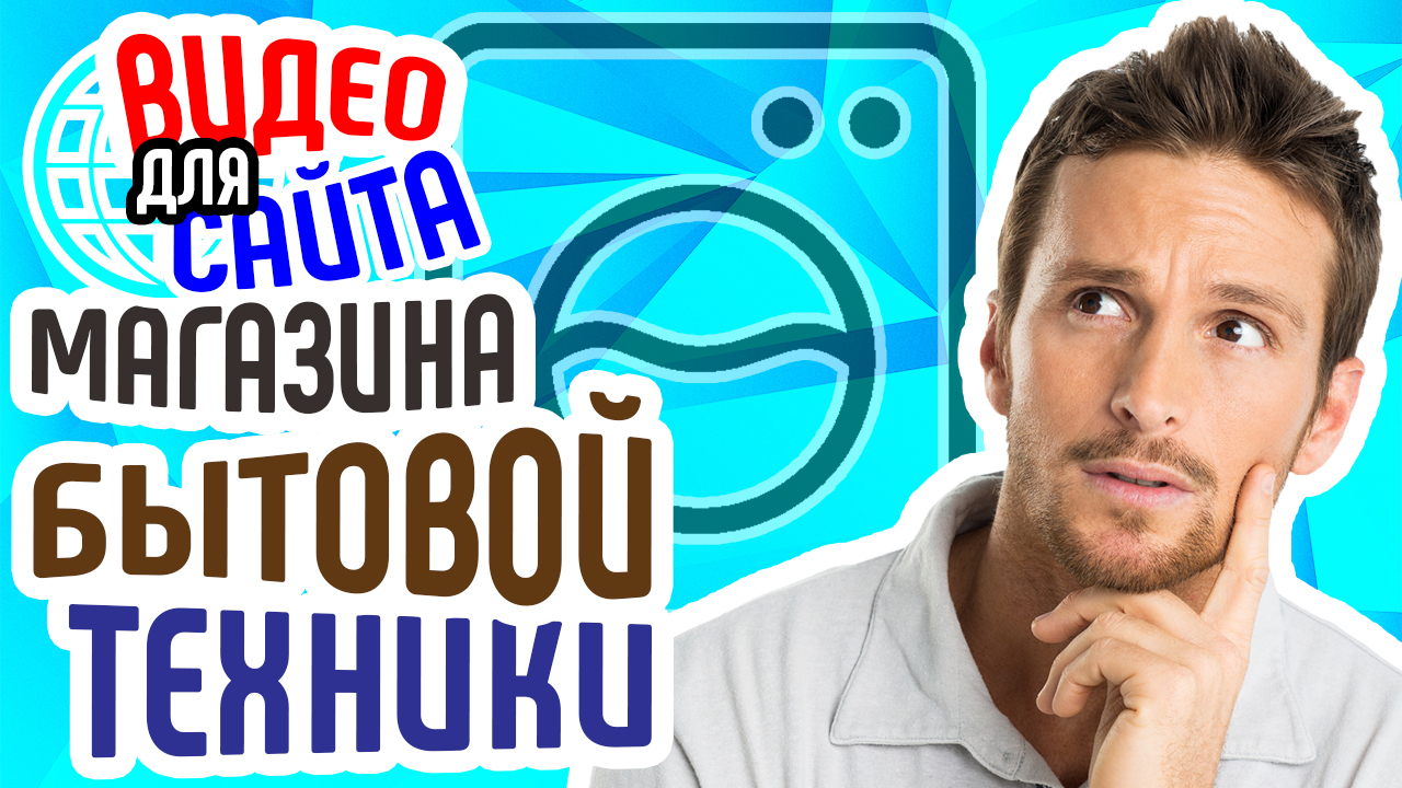 Видео для сайта магазина бытовой техники. Привлечение клиентов в магазин с помощью видео для бизнеса