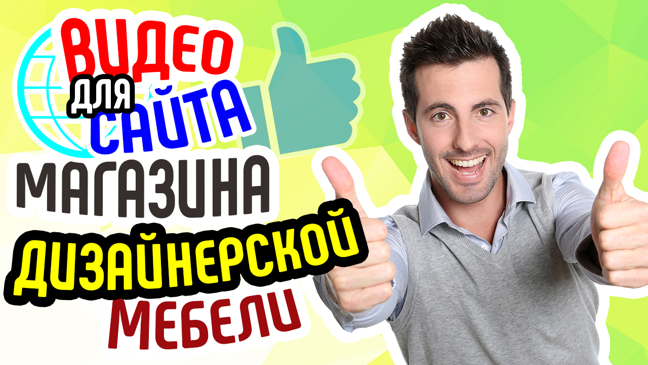 Видео для сайта магазина дизайнерской мебели. Видеореклама магазина мебели. Видео для бизнеса