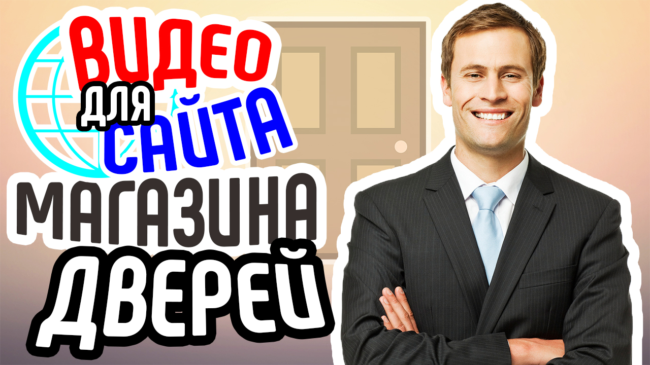 Видео для сайта магазина дверей. Привлечение клиентов на сайт магазина дверей. Видео для бизнеса