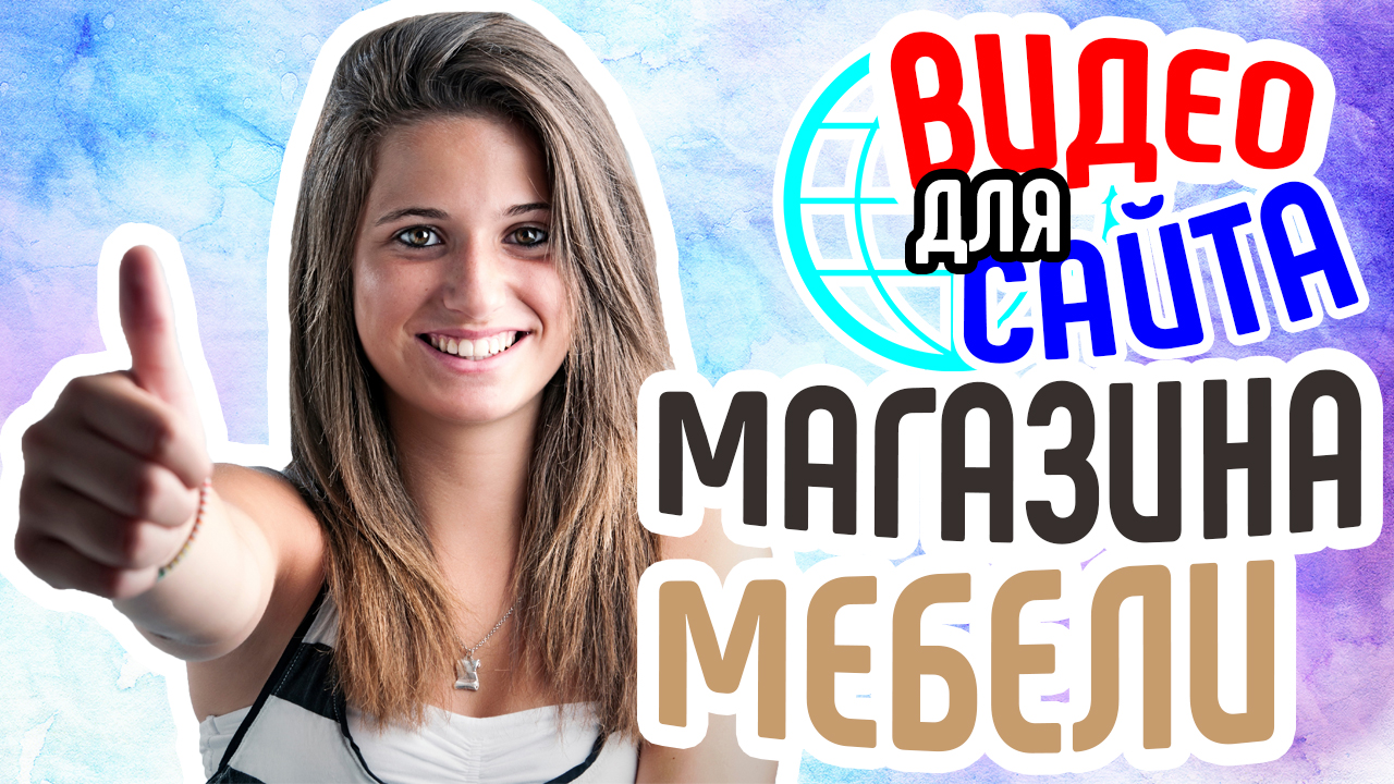 Видео для сайта магазина мебели. Видеореклама сайта мебельного салона. Продающее видео для магазина