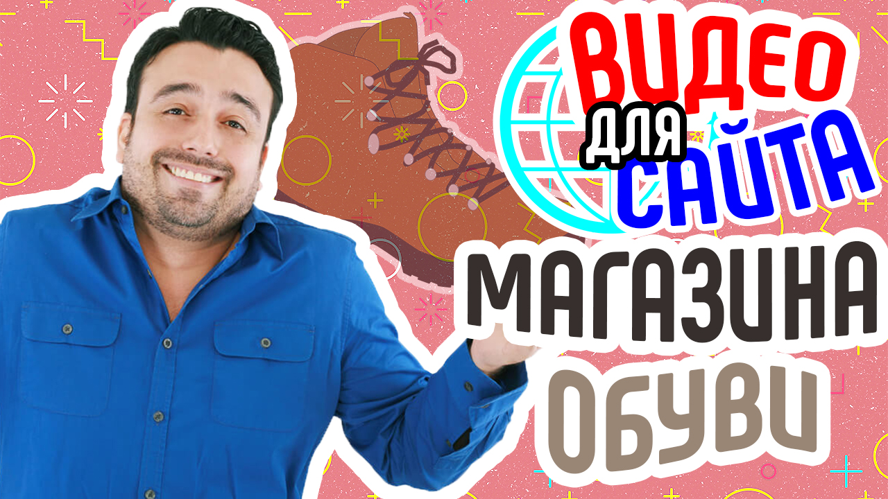 Видео для сайта магазина обуви. Как повысить продажи в магазине обуви. Привлечение клиентов в магазин