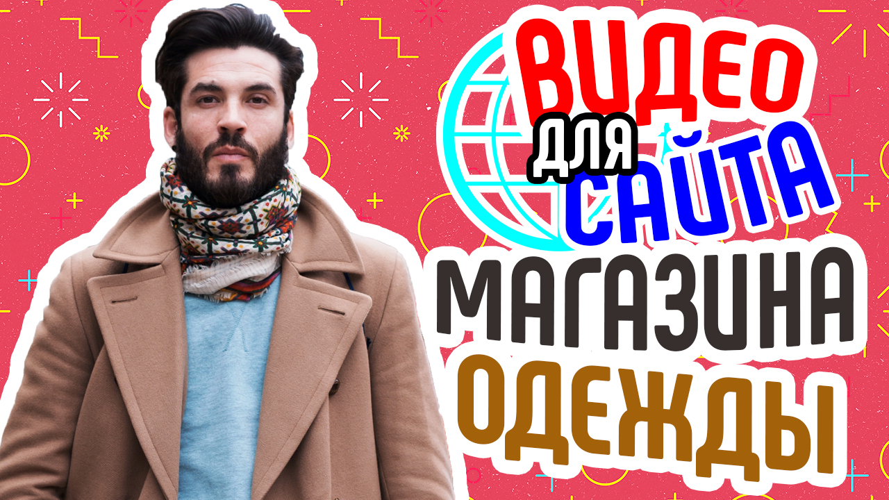 Видео для сайта магазина одежды. Привлечение клиентов и продвижение сайта одежды. Видео для бизнеса