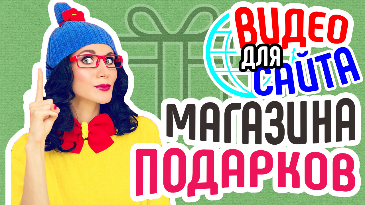 Видео для сайта магазина подарков. Советы по привлечению клиентов. Продающее видео магазина подарков