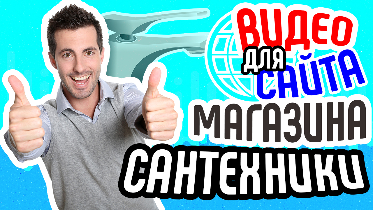 Видео для сайта магазина сантехники. Как увеличить продажи магазина сантехники. Видео для бизнеса