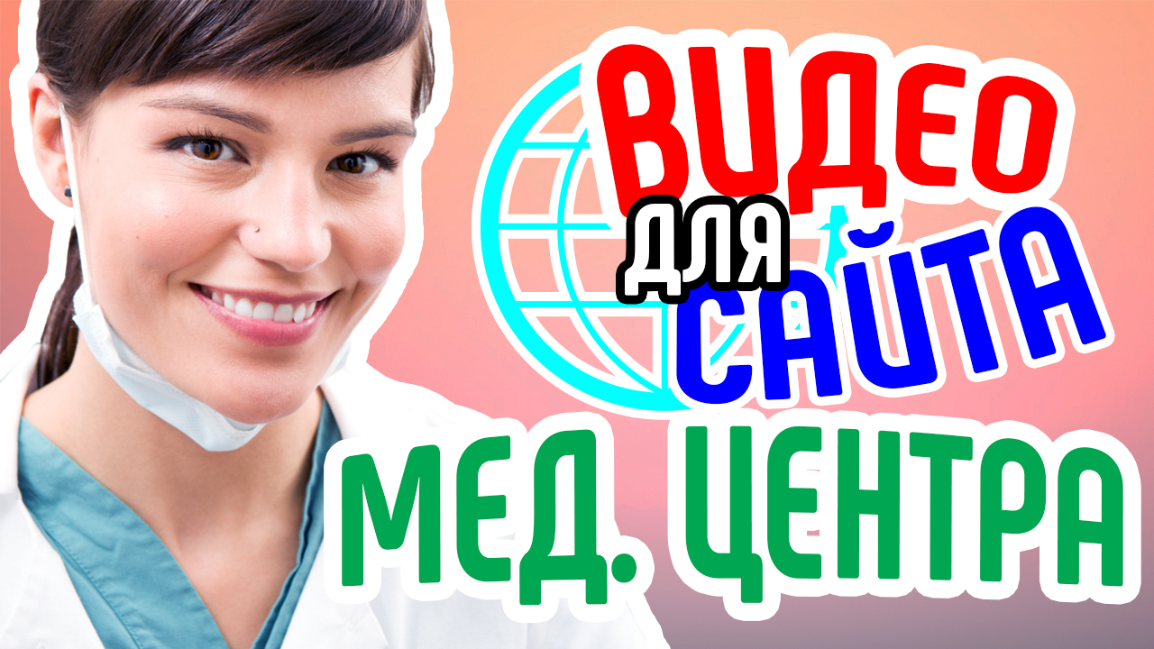 Видео для сайта медицинского центра. Привлечение клиентов на сайт мед центра. Видео для бизнеса