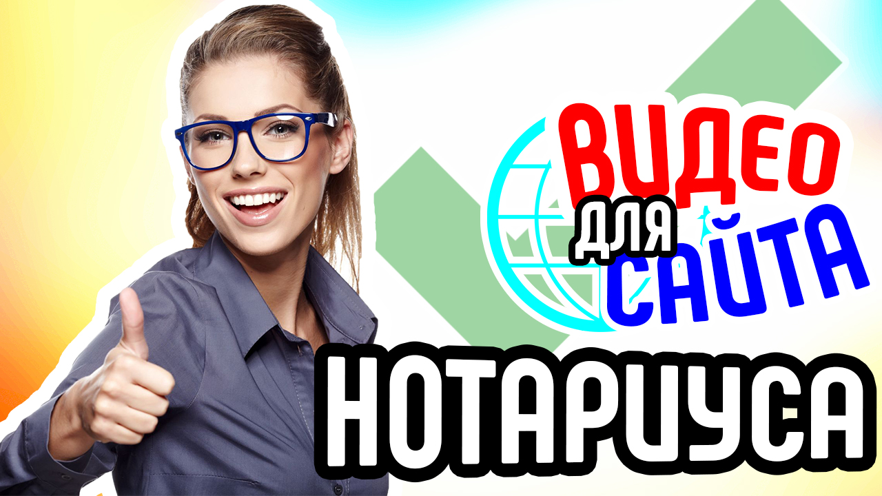 Видео для сайта нотариуса. Продающее видео для привлечения клиентов на сайт нотариуса. Бизнес видео
