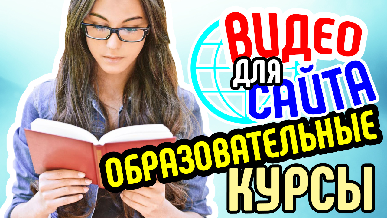 Видео для сайта образовательных курсов. Продающее видео для сайта образовательных курсов. Видеореклама