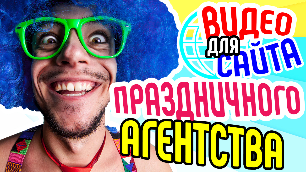 Видео для сайта праздничного агентства. Привлечение клиентов на сайт праздничного агентства