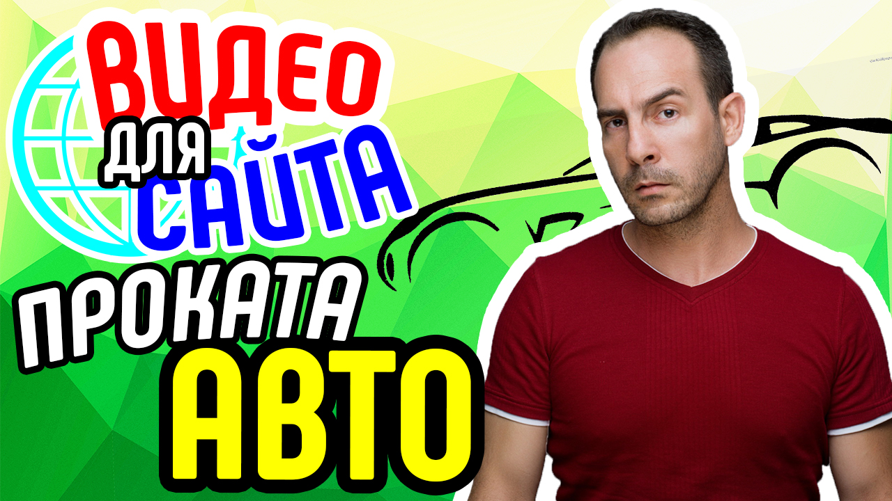 Видео для сайта проката авто. Видеореклама сайта проката авто. Привлечение клиентов на сайт