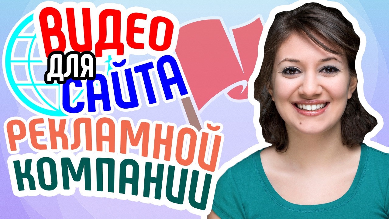 Видео для сайта рекламной компании. Привлечение клиентов на сайт рекламного агентства. Бизнес видео