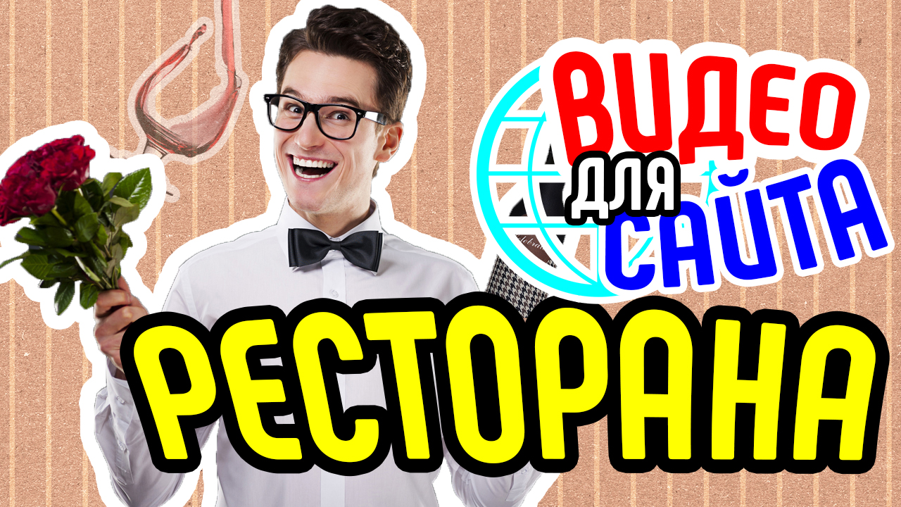 Видео для сайта ресторана. Видео реклама ресторана. Как привлечь клиентов в кафе с помощью видео