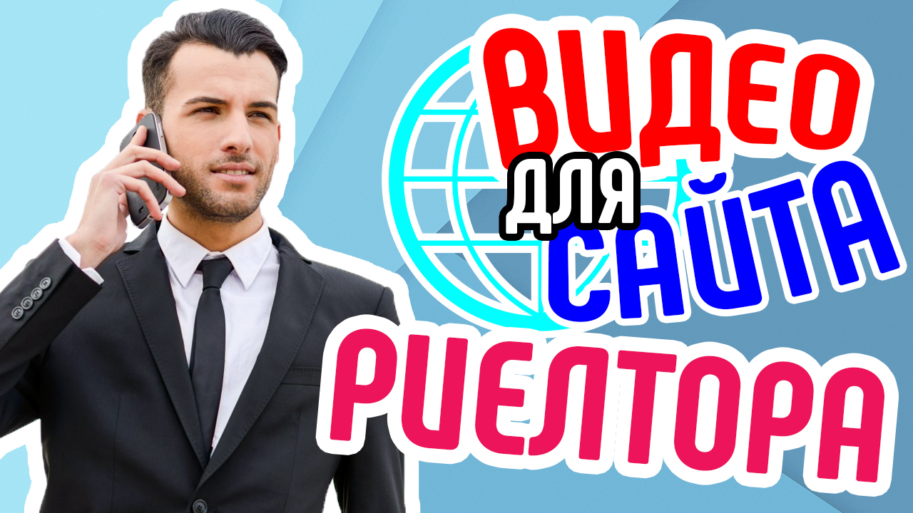Видео для сайта риелтора. Продающее видео для сайта риэлтора. Как риелтору привлечь клиентов на сайт