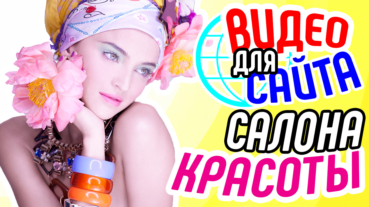 Видео для сайта салона красоты. Как привлечь клиентов в салон красоты с помощью видео для бизнеса