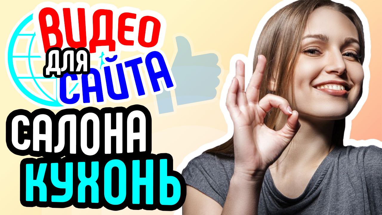 Видео для сайта салона кухонь. Увеличение продаж в салоне кухонь с помощью видеорекламы. Бизнес видео