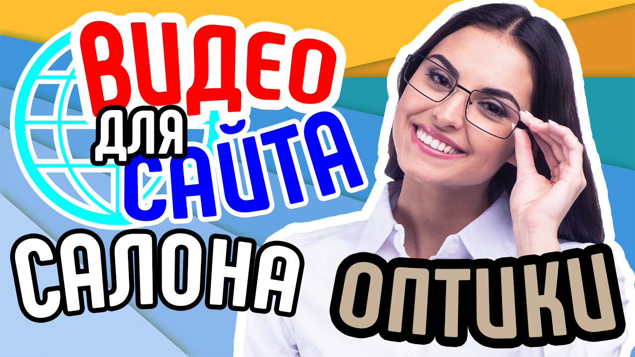 Видео для сайта салона оптики. Как повысить продажи сайта салона оптики. Продающее видео для бизнеса