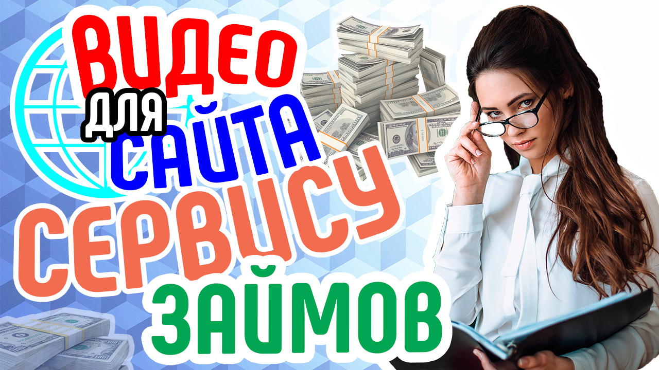 Видео для сайта сервиса займов. Продающее видео для сервиса займов. Рост числа клиентов сервиса займов