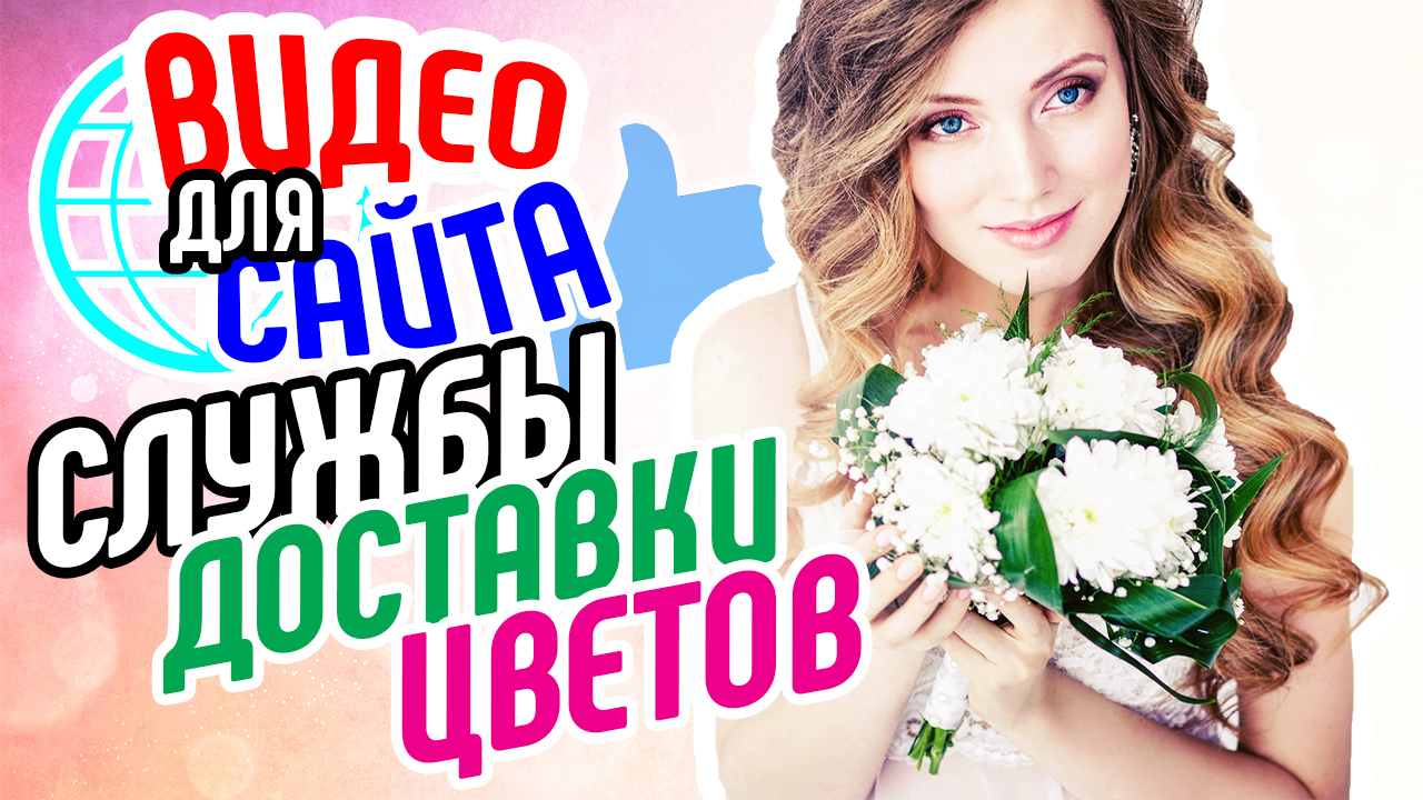 Видео для сайта службы доставки цветов. Как повысить продажи на сайте доставки цветов. Бизнес видео