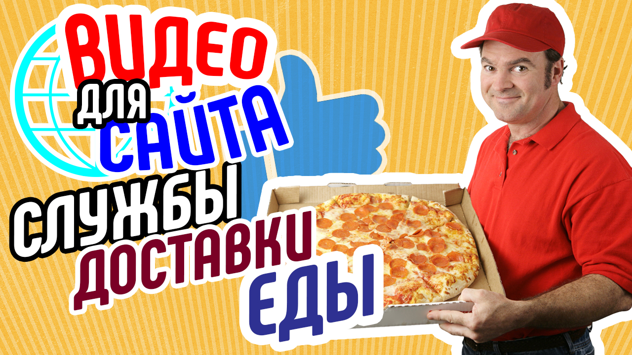Видео для сайта службы доставки еды. Как повысить продажи на сайте доставки еды. Видео для бизнеса