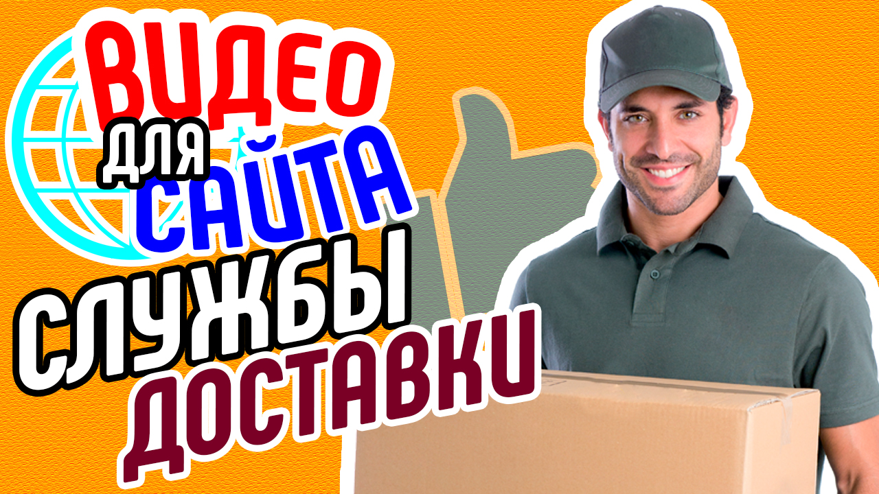 Видео для сайта службы доставки. Увеличение продаж сайта службы доставки. Продающее видео для бизнеса