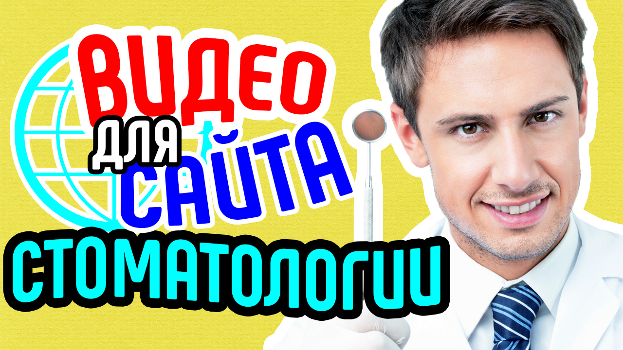 Видео для сайта стоматологии. Продающее видео сайта стоматологической клиники. Видео для бизнеса
