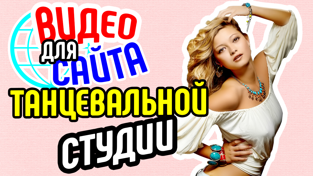 Видео для сайта танцевальной студии. Видеореклама танцевальной студии. Привлечение клиентов в студии