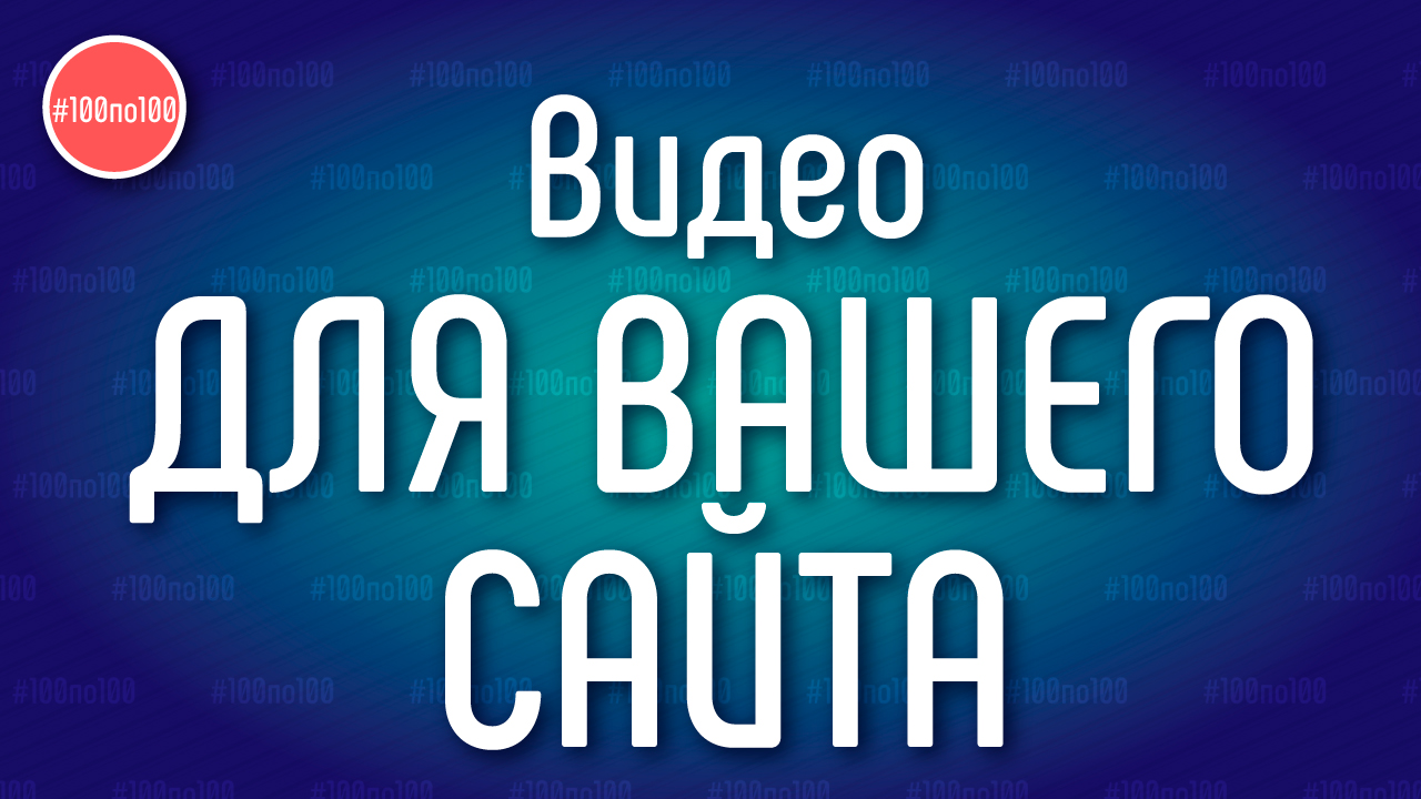 Видео для сайта