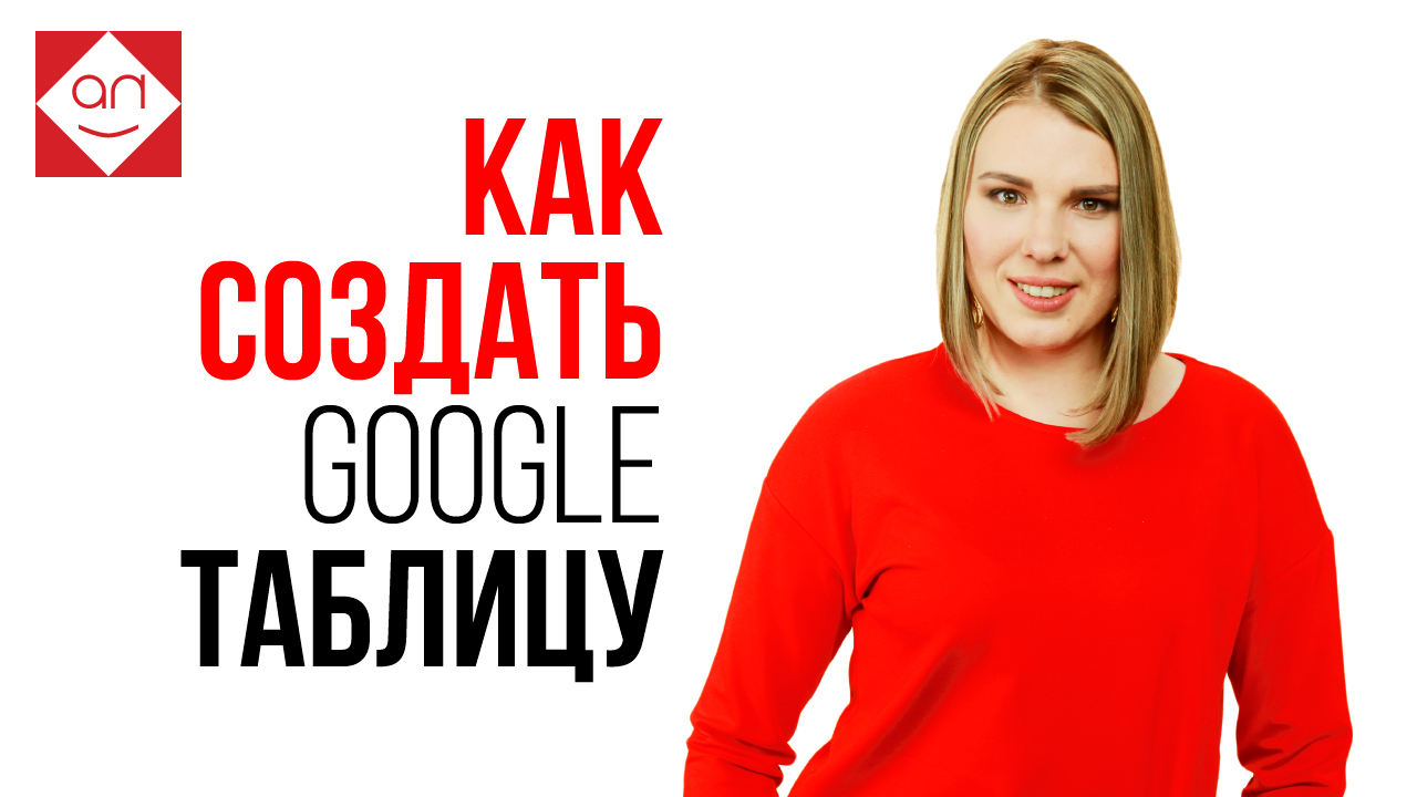 Создание таблиц из Google Диска и начало работы с Гугл Таблицей или Excel Online