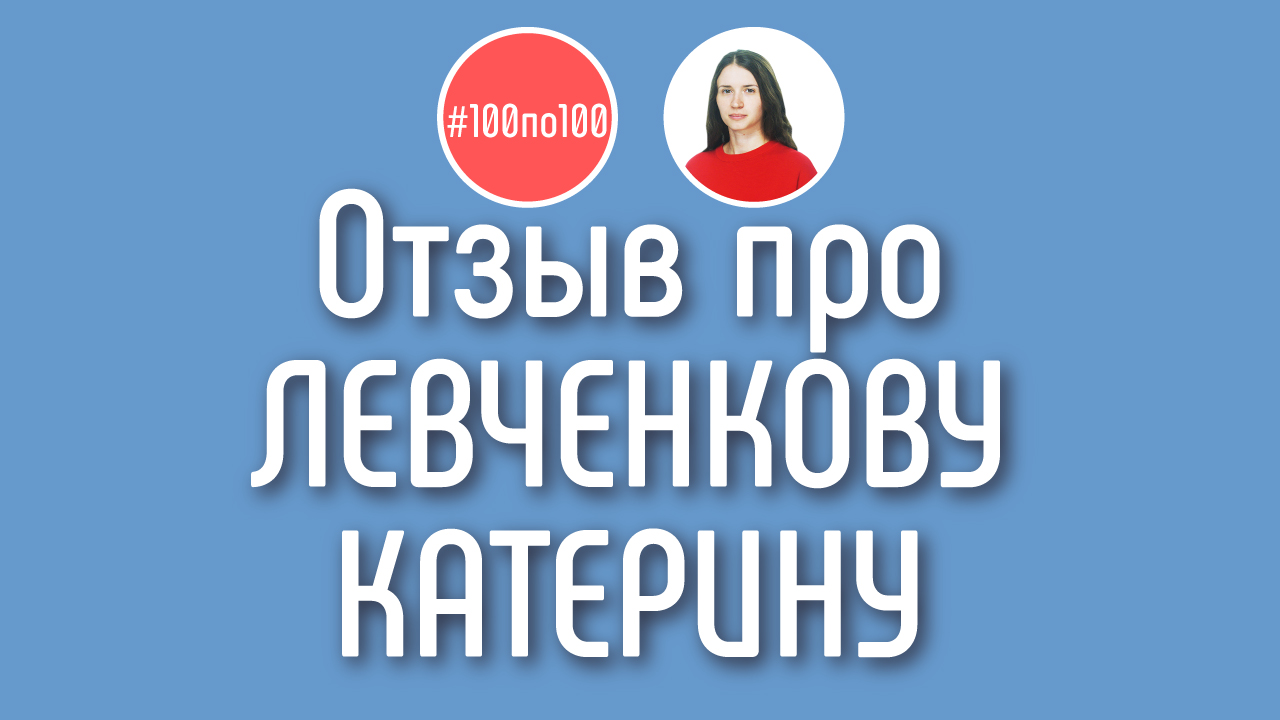 Видео отзыв на преподавателя школы видеоблогеров и клуба #100по100- Левченкова Катерина