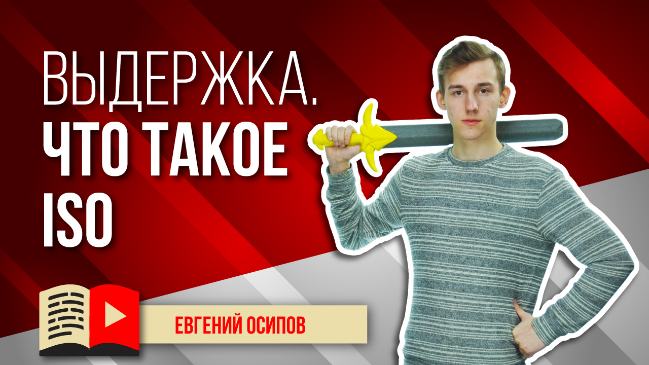 Видео для YouTube: про выдержку. Что такое ISO? Узнайте смысл важного понятия для оператора - ISO
