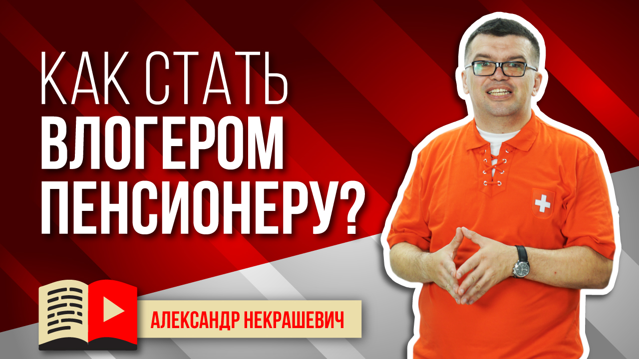 Видео школа для пенсионеров! Сделай канал на ютуб бабушке и деду! Какой канал сделать пенсионеру