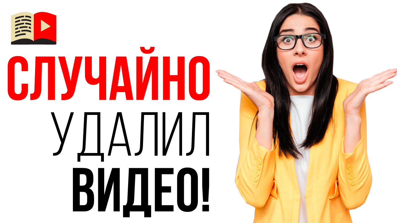 Видео YouTube удалено! Можно ли и как восстановить удаленное видео с YouTube?