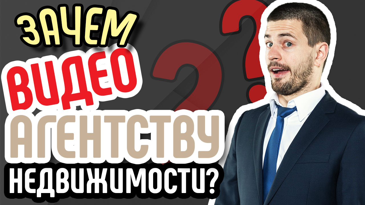 Видеоконтент. Как сделать видео для сайта недвижимости. Зачем продающее видео для бизнеса агентству