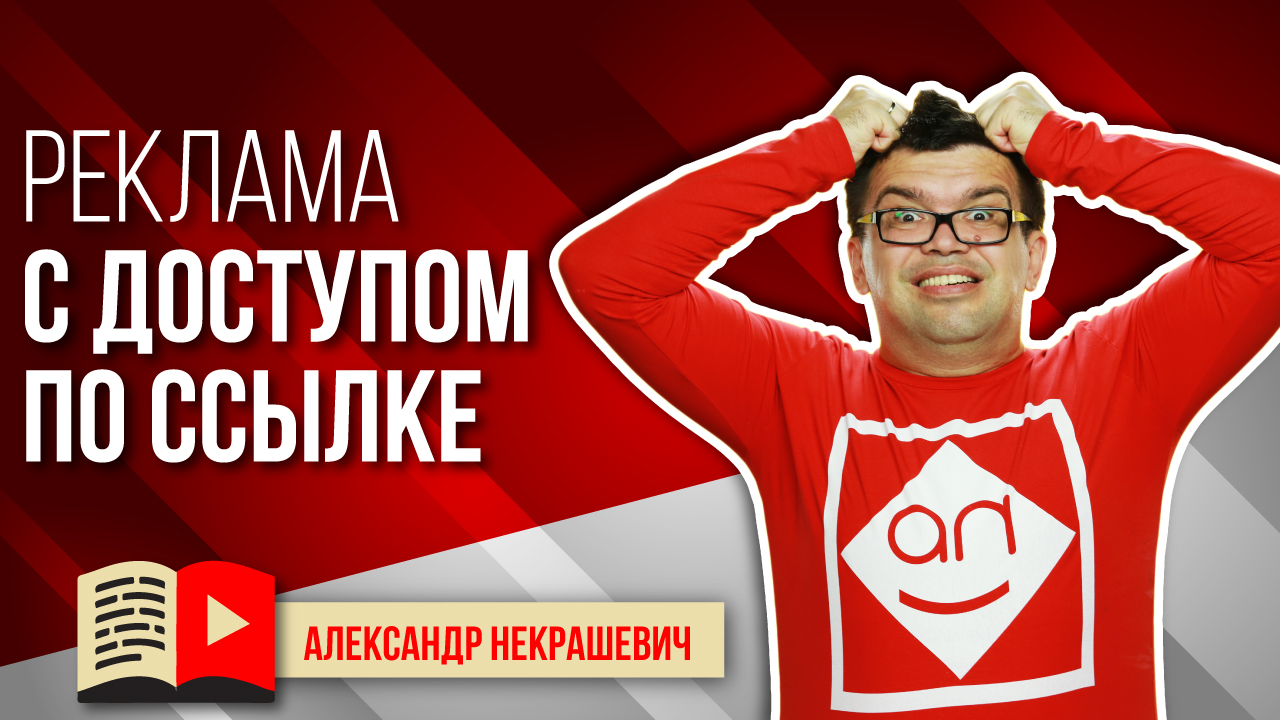 Видеообъявления и видеореклама на YouTube с доступом по ссылке