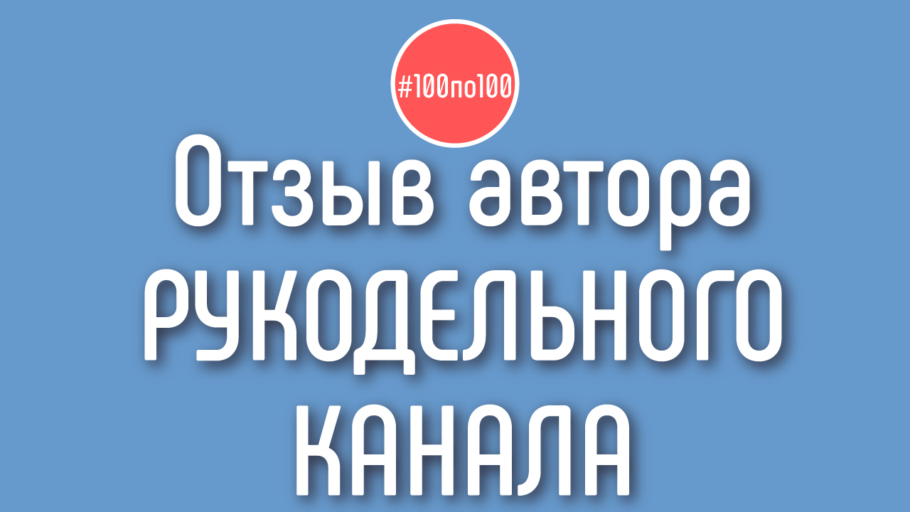Видеоотзыв на клуб видеомаркетологов #100по100 от Анастасии (канал про рукоделие).