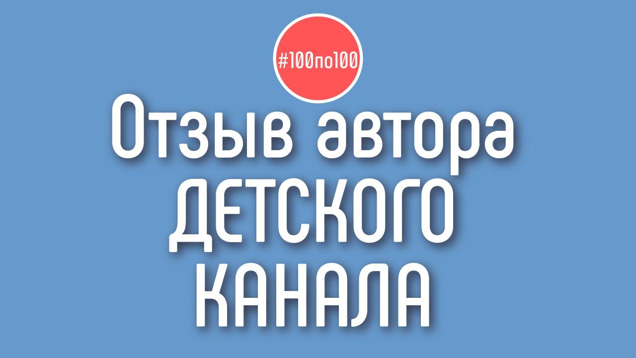 Видеоотзыв на клуб видеомаркетологов #100по100 от Ольги (детский канал для всей семьи)