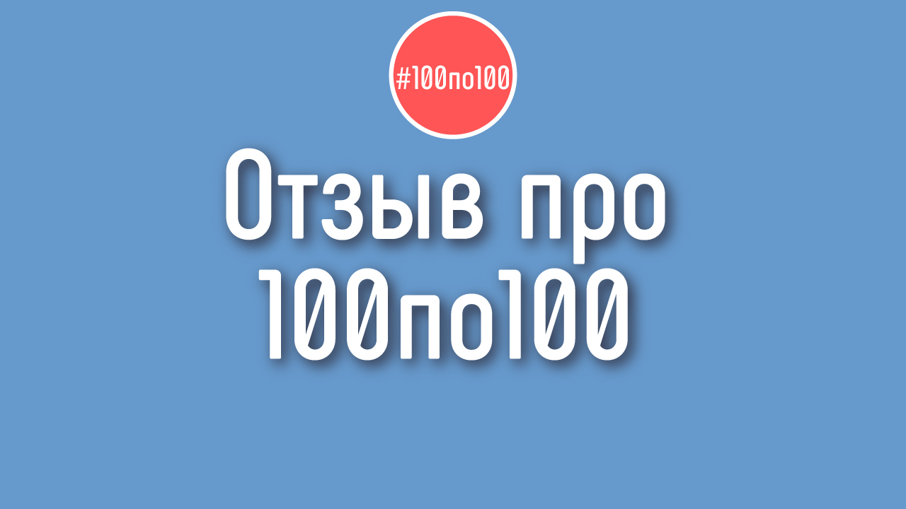 Видеоотзыв на клуб видеомаркетологов #100по100 от Василия (канал про электрические самоделки)