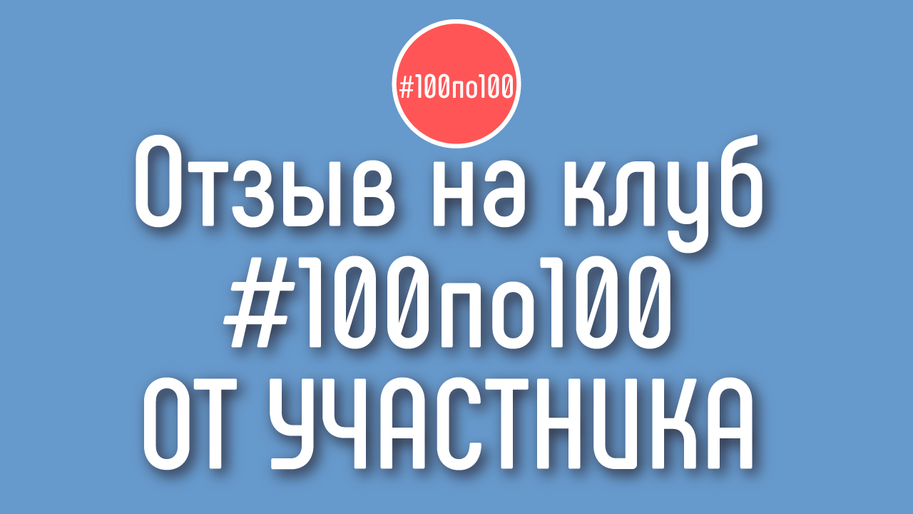 Видеоотзыв на клуб видеомаркетологов #100по100 от Владимира (начинающий автор на YouTube)