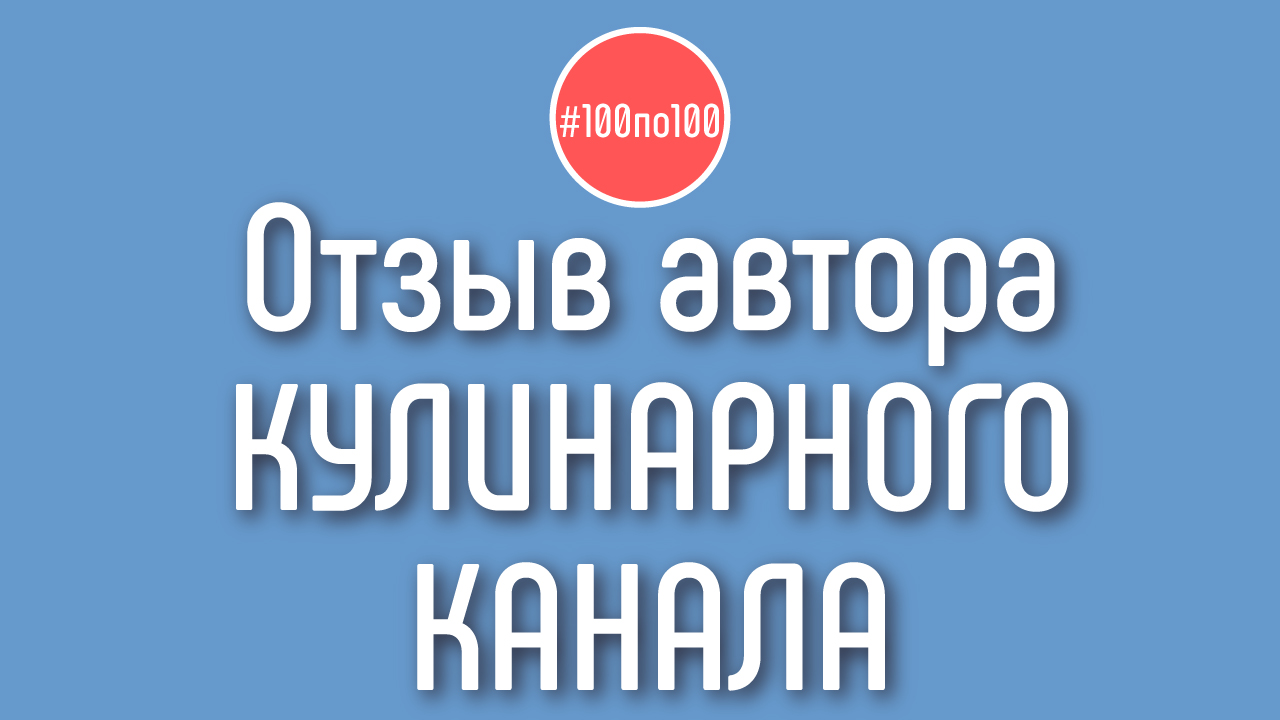 Видеоотзыв о клубе видеомаркетологов #100по100 от Ксении (канал про правильное питание)