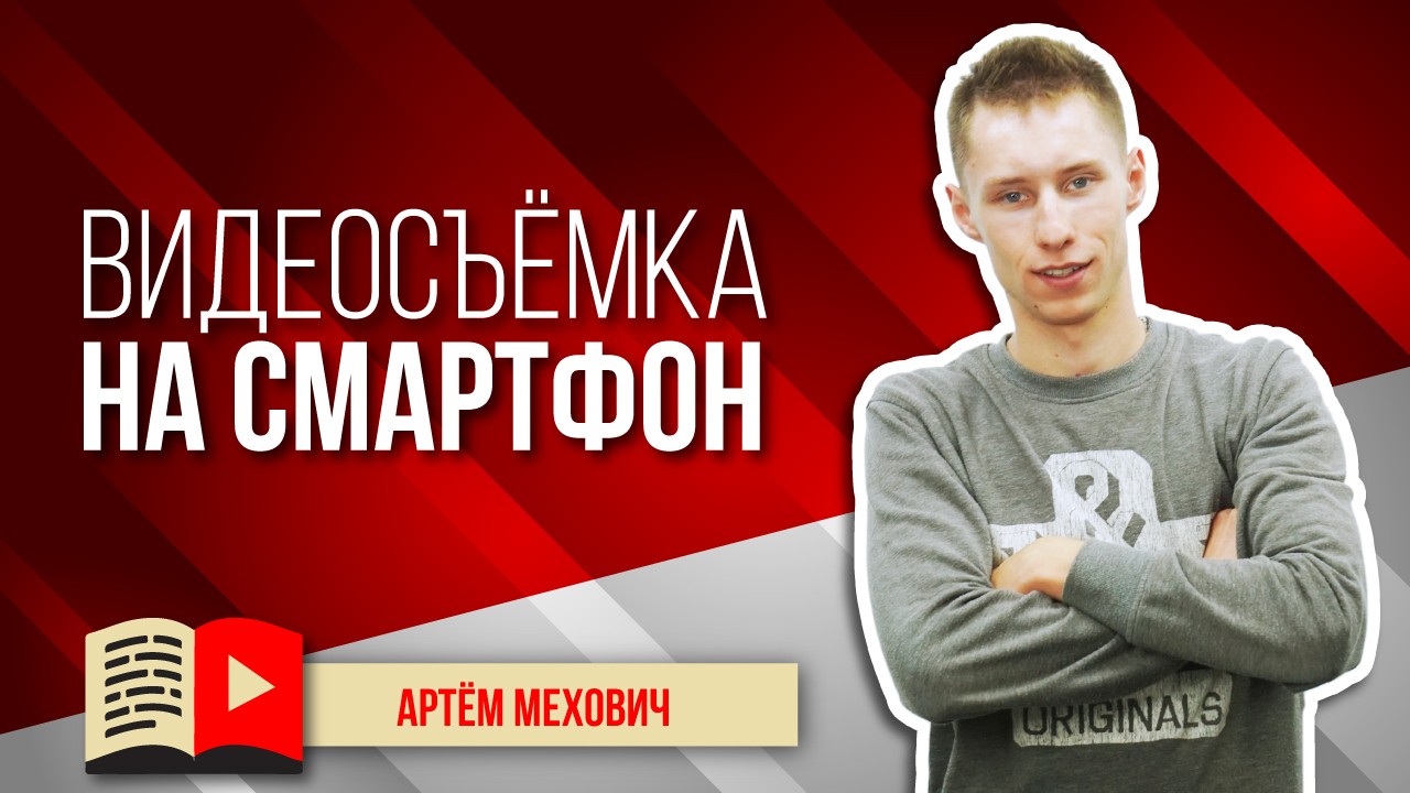 Видеосъёмка на смартфон. Даём дельные и полезные советы по съёмке видеороликов на обычный смартфон