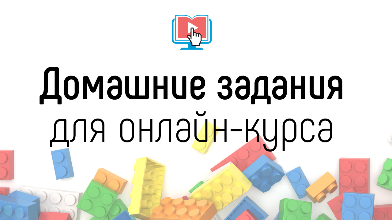 Виды домашних заданий для онлайн-курса. Типы домашних заданий в онлайн-школе